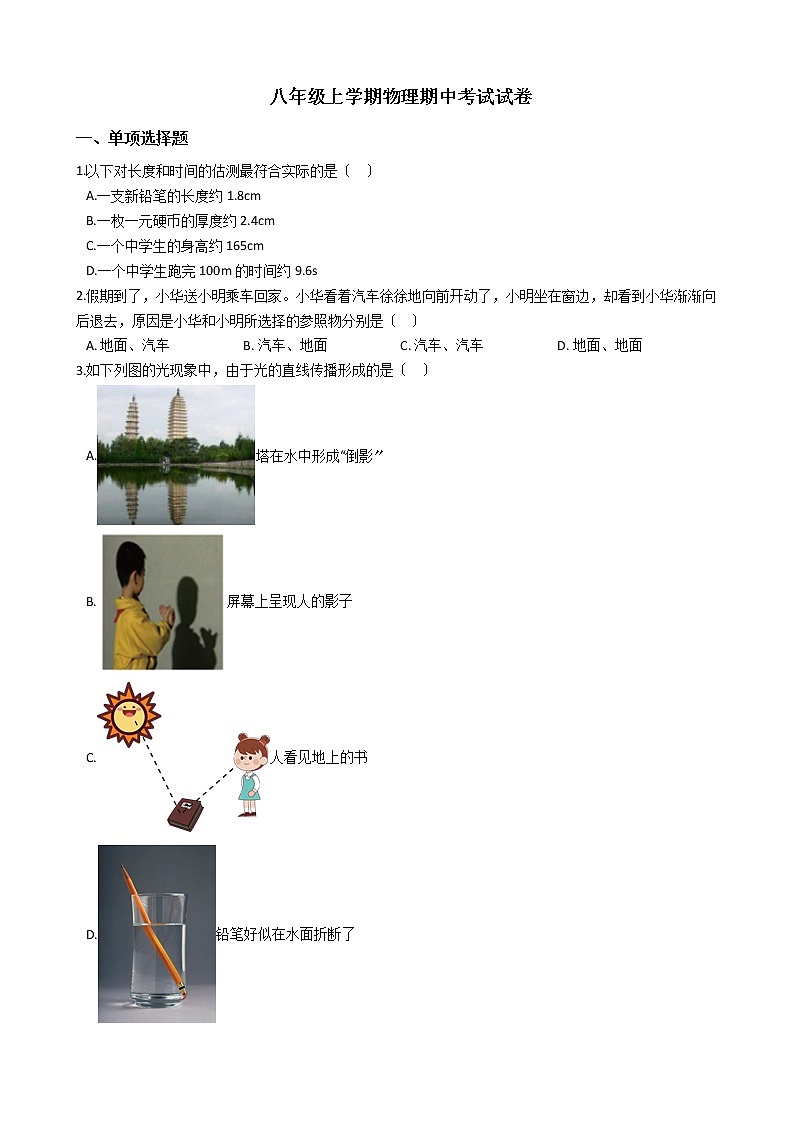 2021年河北省秦皇岛市八年级上学期物理期中考试试卷附答案第1页