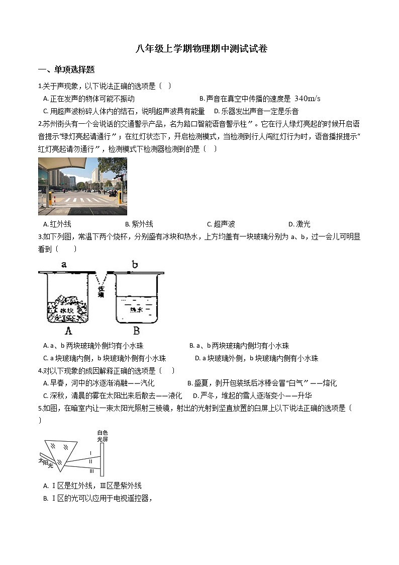 2021年江苏省苏州市八年级上学期物理期中测试试卷附答案第1页