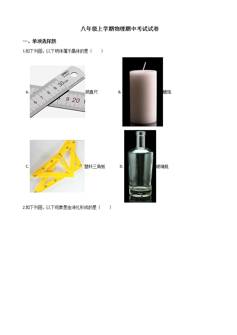 2021年陕西省西安市八年级上学期物理期中考试试卷附答案第1页