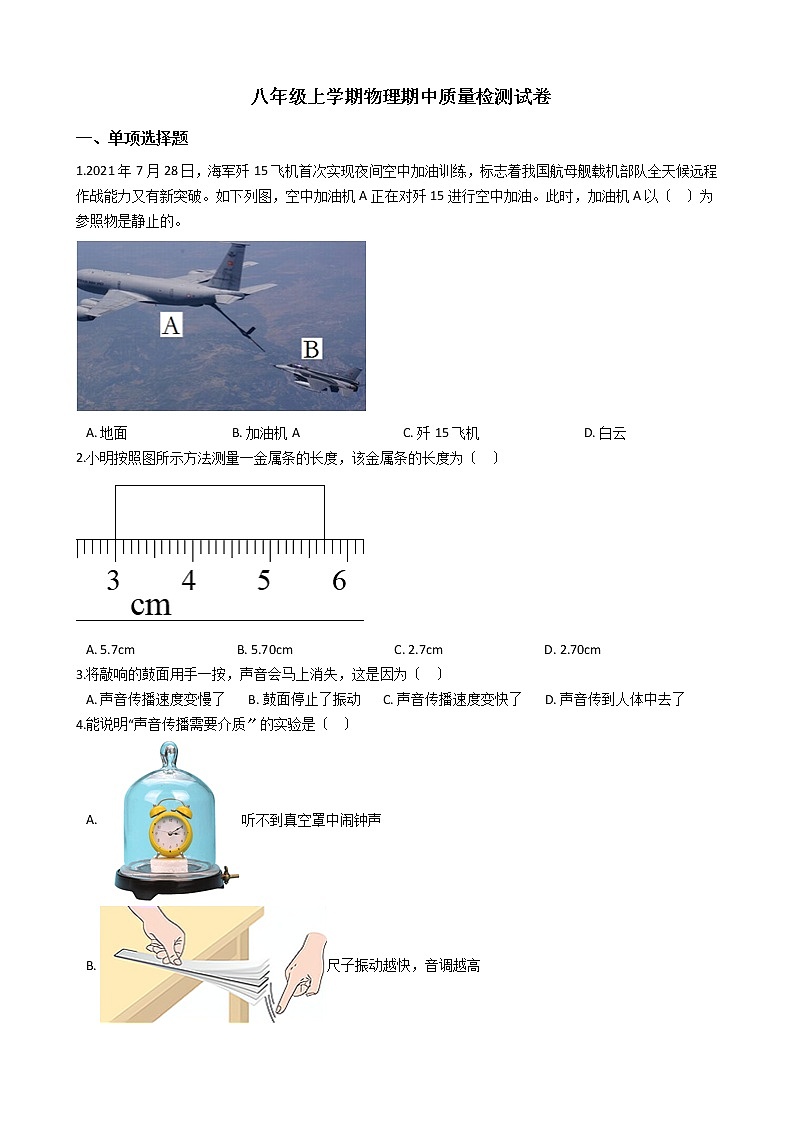 2021年山东省济南市历城区八年级上学期物理期中质量检测试卷附答案第1页