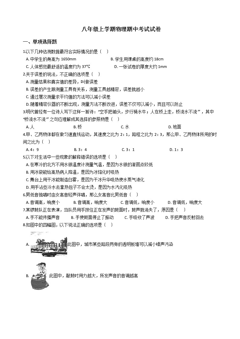 2021年山东省德州市夏津县八年级上学期物理期中考试试卷附答案第1页