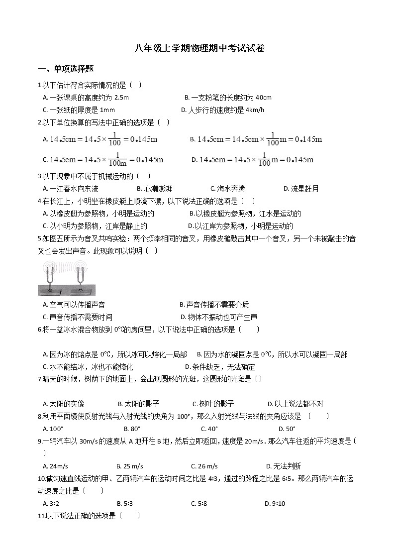 2021年四川省宜宾市八年级上学期物理期中考试试卷附答案第1页