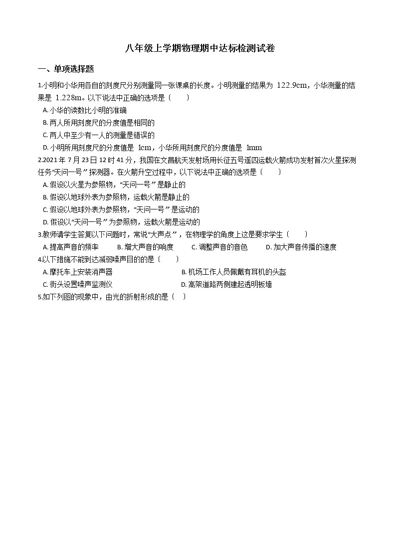 2021年云南省昆明市八年级上学期物理期中达标检测试卷附答案第1页