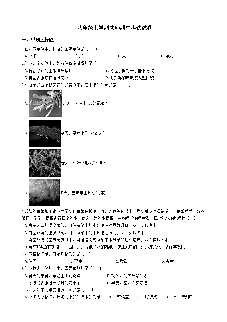 2021年陕西省宝鸡市八年级上学期物理期中考试试卷附答案第1页