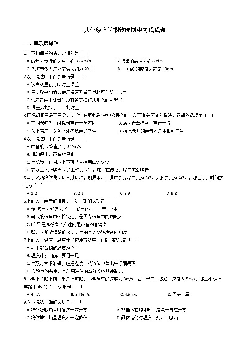 2021年内蒙古乌海市八年级上学期物理期中考试试卷附答案第1页