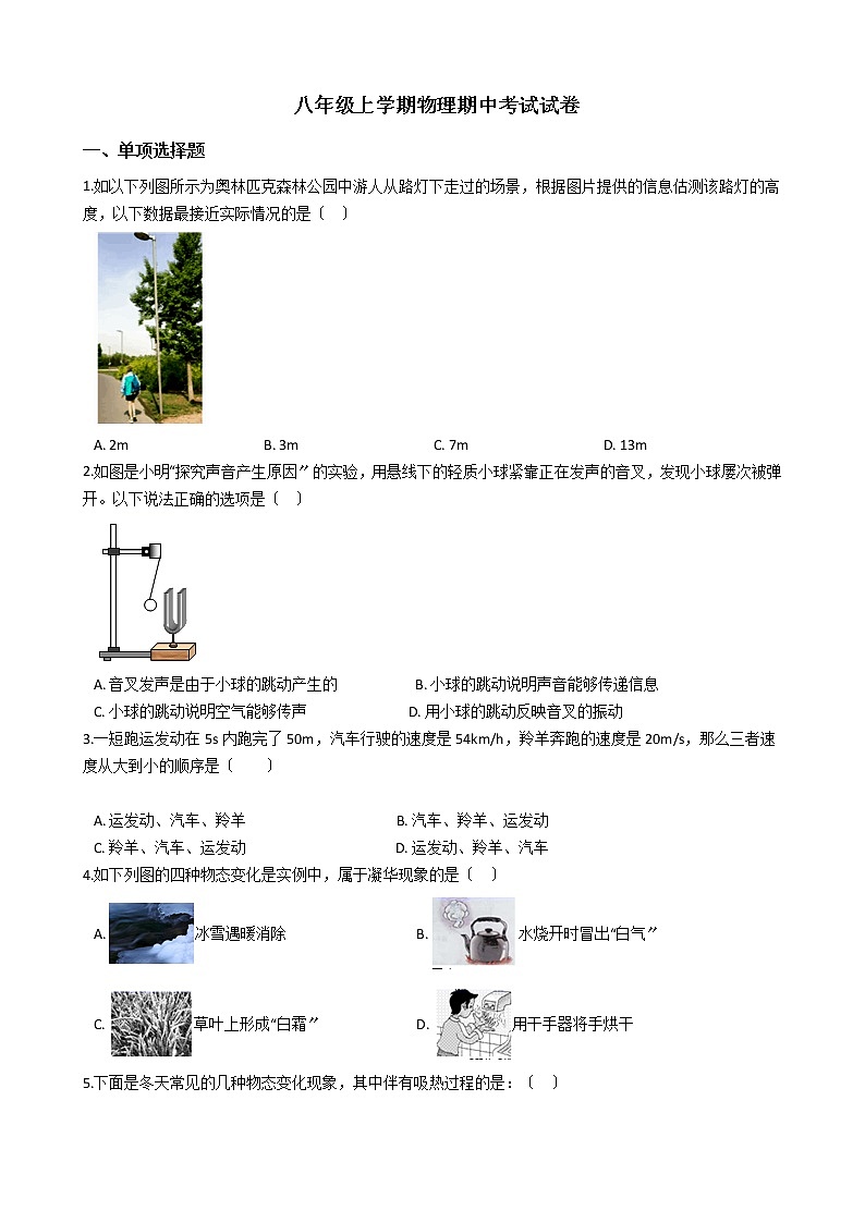 2021年山西省晋中市八年级上学期物理期中考试试卷附答案第1页