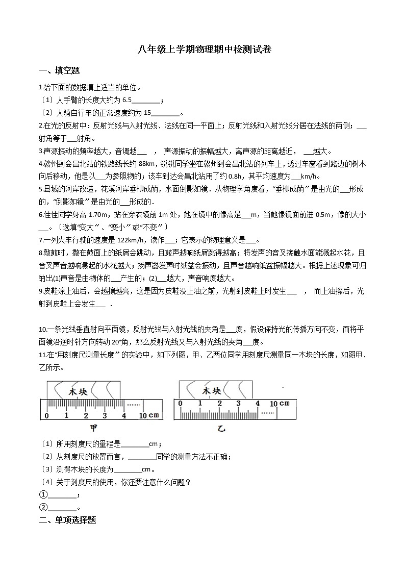 2021年江西省赣州市八年级上学期物理期中检测试卷附答案第1页