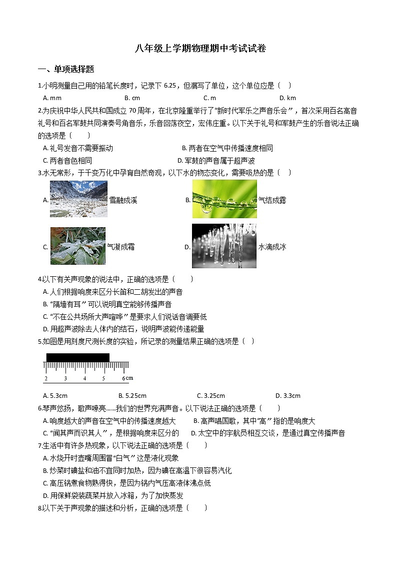 2021年山东省聊城市八年级上学期物理期中考试试卷附答案第1页