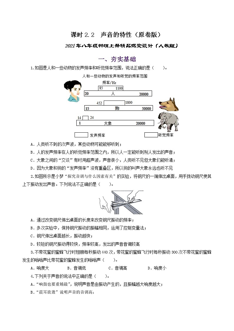 课时2.2  声音的特性-八年级上册（人教版）（课件+教案+练习）01