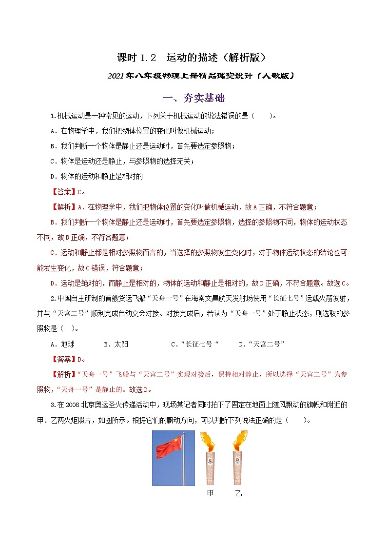 课时1.2  运动的描述-八年级上册（人教版）（课件+教案+练习）01