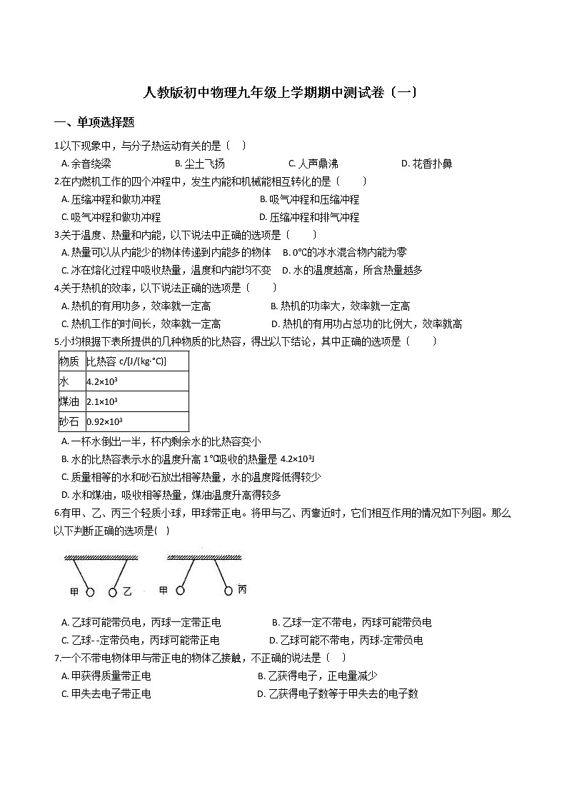2021年人教版初中物理九年级上学期期中测试卷（一）第1页