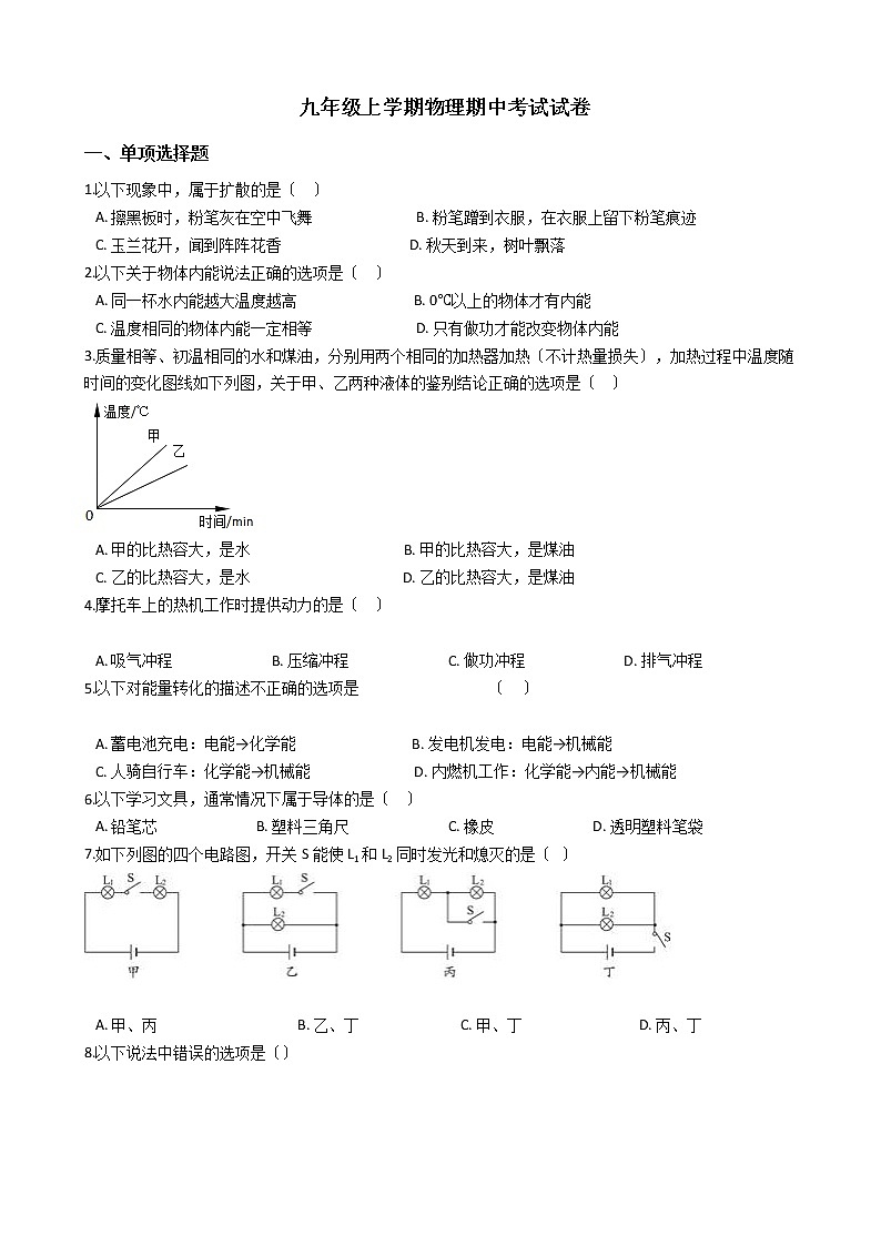 2021年湖南省常德市九年级上学期物理期中考试试卷第1页