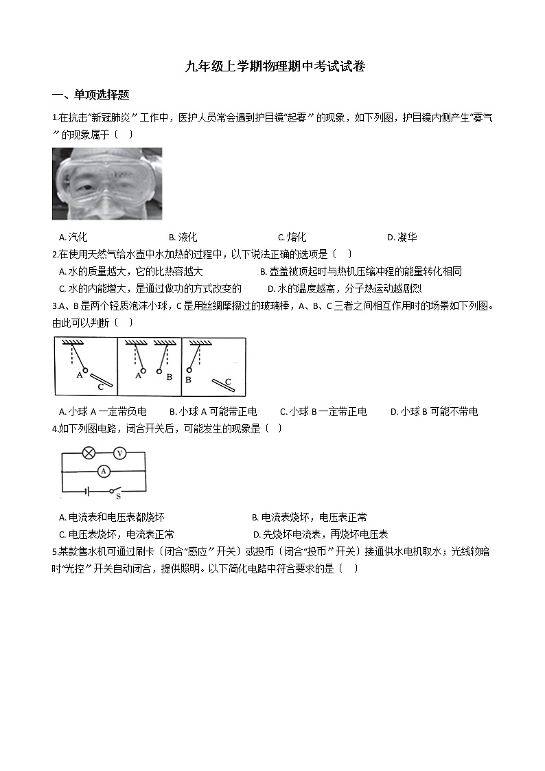 2021年山东省济宁九年级上学期物理期中考试试卷第1页