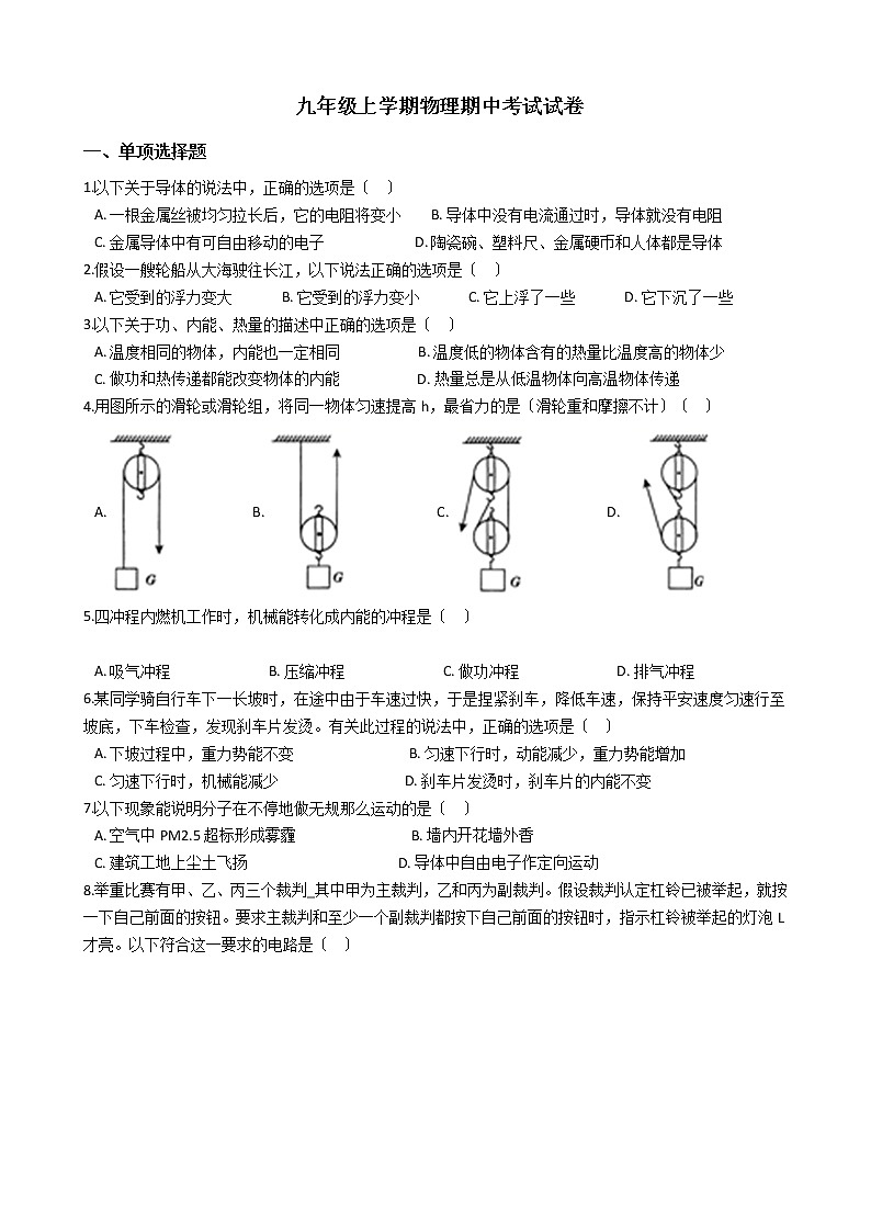 2021年湖北省孝感市九年级上学期物理期中考试试卷01