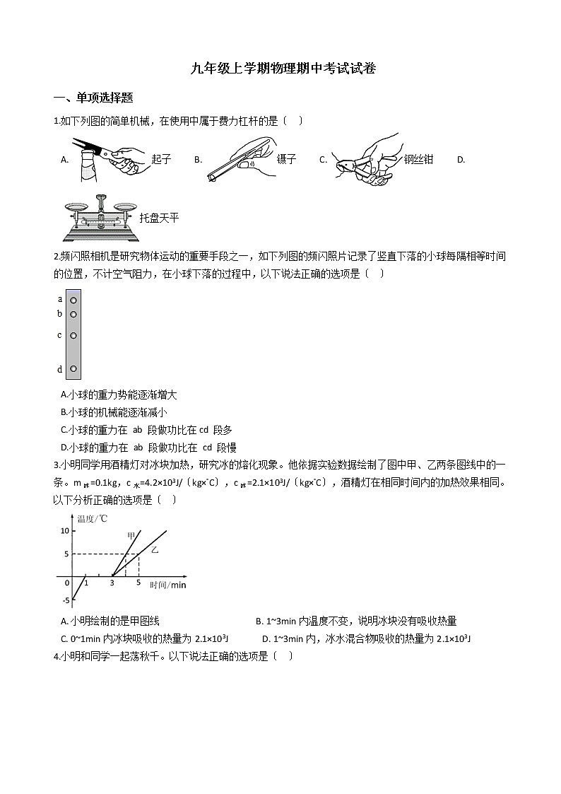2021年江苏省常州市九年级上学期物理期中考试试卷第1页