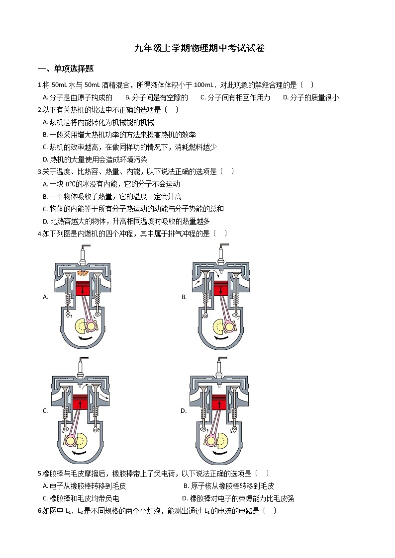 2021年广东省清远九年级上学期物理期中考试试卷第1页