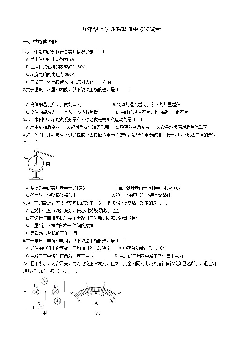 2021年湖南省岳阳市经开区九年级上学期物理期中考试试卷第1页