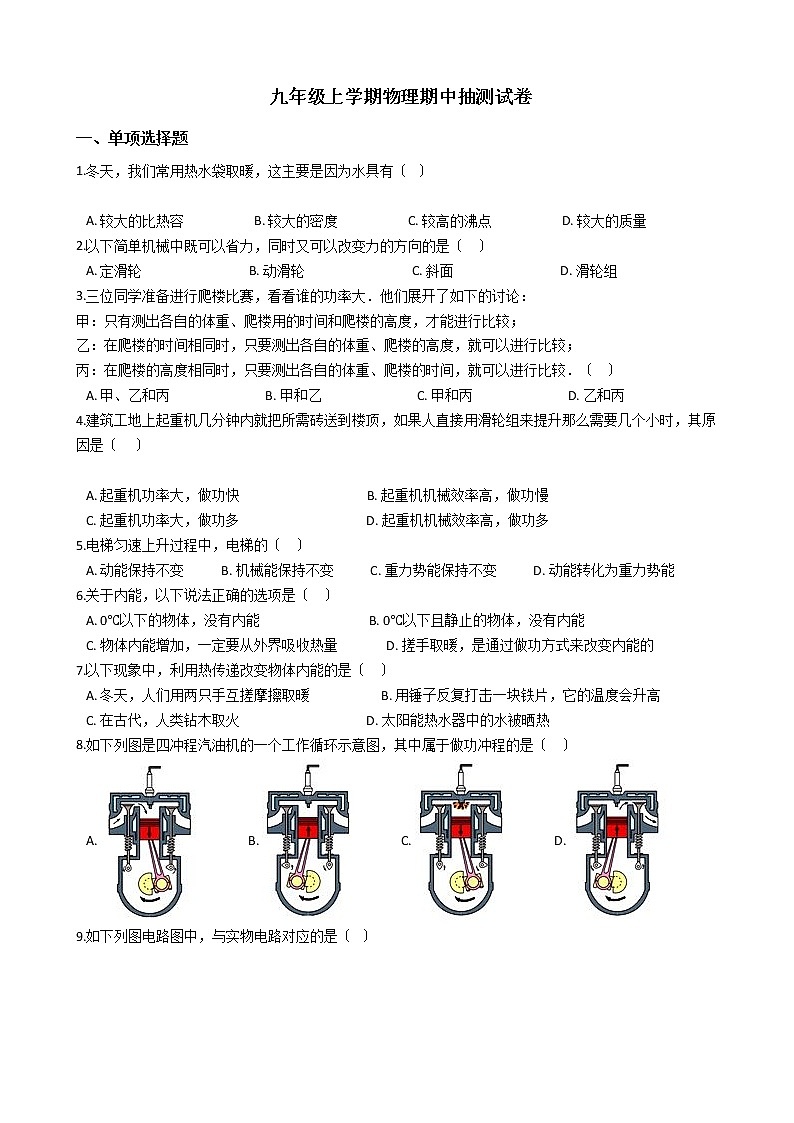 2021年江苏省新沂市九年级上学期物理期中抽测试卷第1页