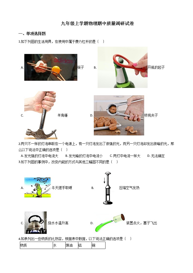 2021年江苏省苏州市九年级上学期物理期中质量调研试卷第1页