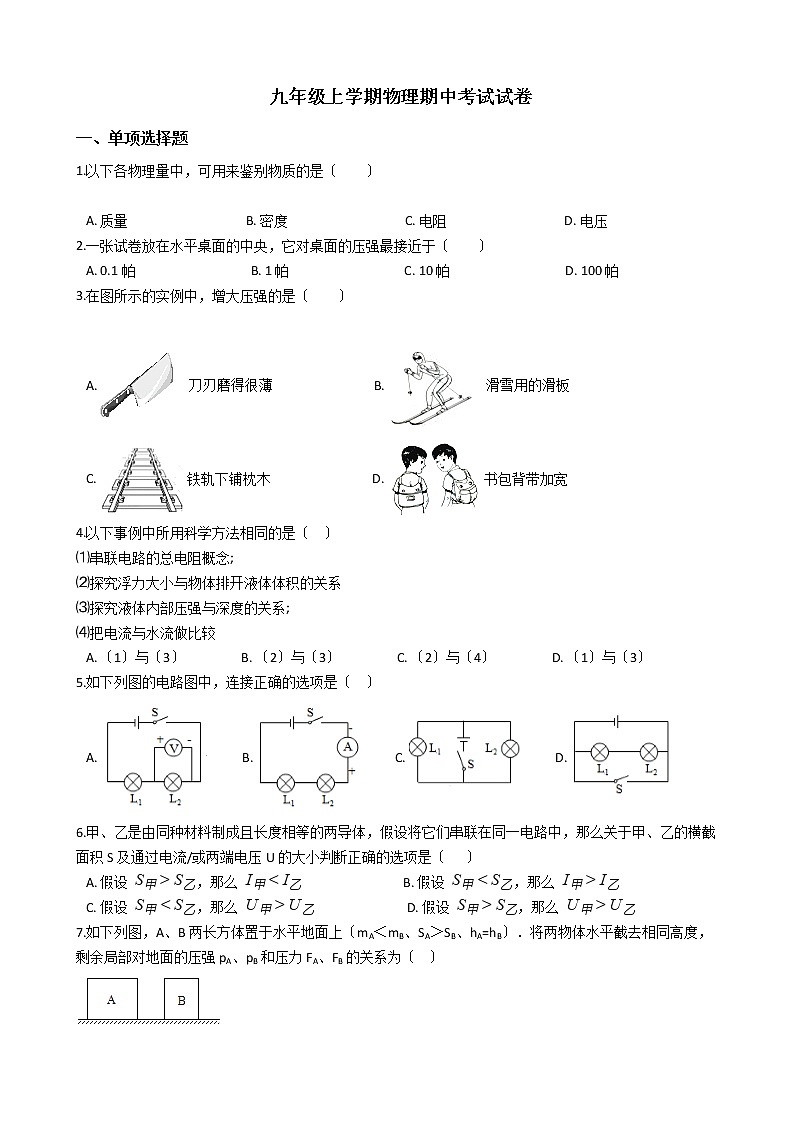2021年上海市黄浦区九年级上学期物理期中考试试卷第1页