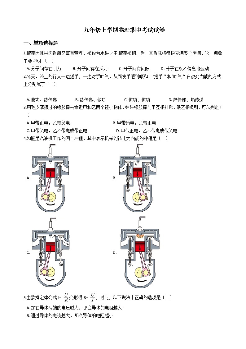 2021年云南省普洱市九年级上学期物理期中考试试卷第1页
