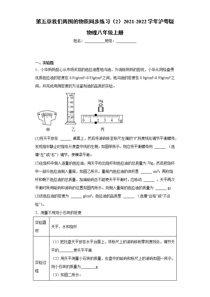 第五章我们周围的物质同步练习（2）2021-2022学年沪粤版物理八年级上册第1页