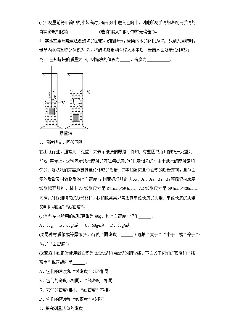第五章我们周围的物质同步练习（2）2021-2022学年沪粤版物理八年级上册第3页