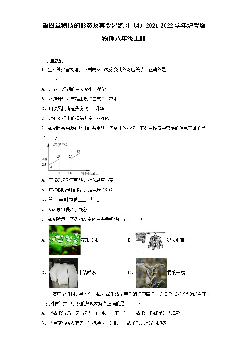 第四章物质的形态及其变化练习（4）2021-2022学年沪粤版物理八年级上册01