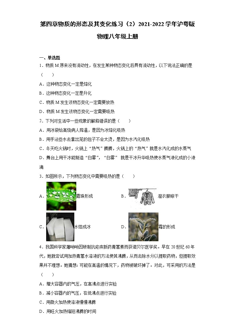 第四章物质的形态及其变化练习（2）2021-2022学年沪粤版物理八年级上册第1页