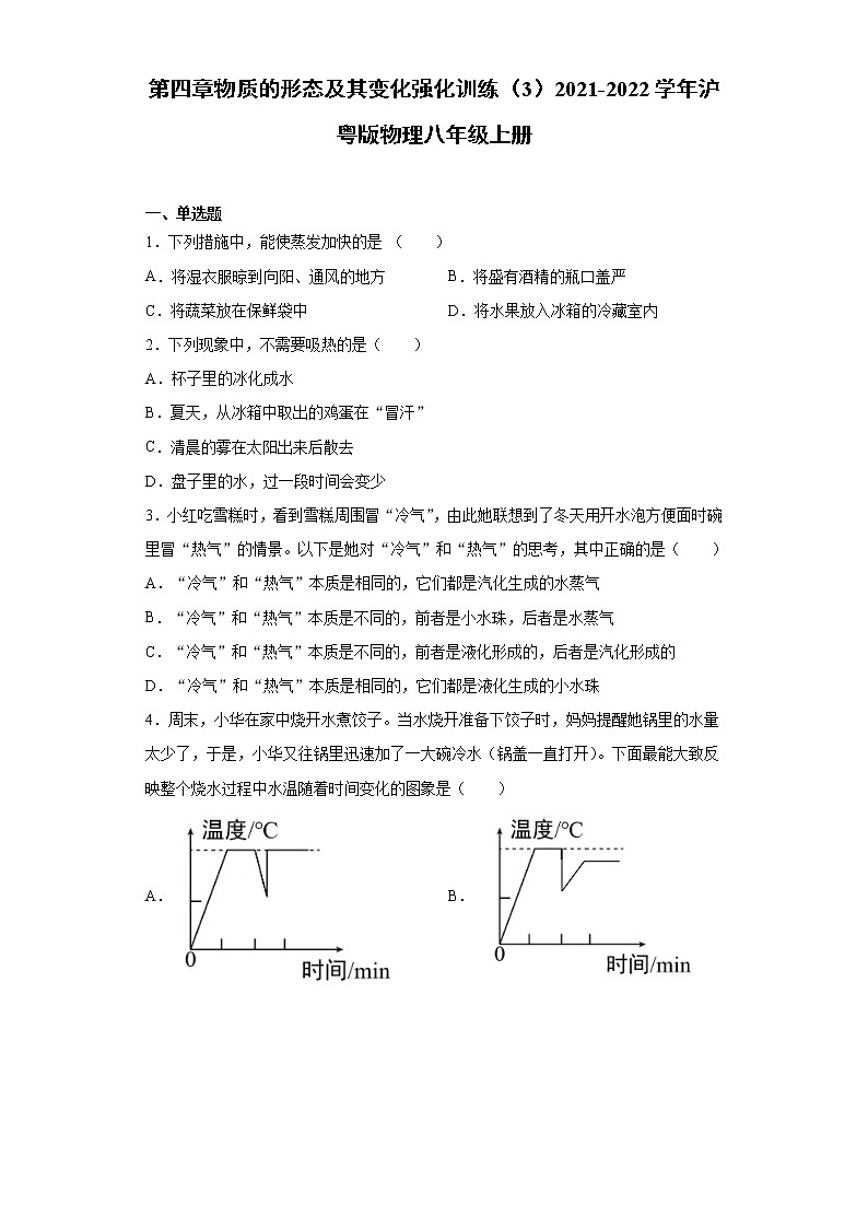 第四章物质的形态及其变化强化训练（3）2021-2022学年沪粤版物理八年级上册第1页