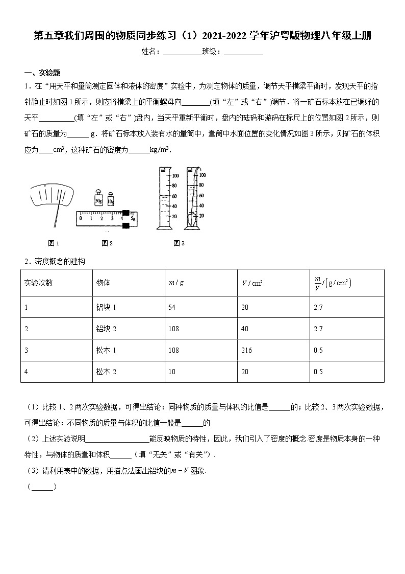 第五章我们周围的物质同步练习（1）2021-2022学年沪粤版物理八年级上册第1页