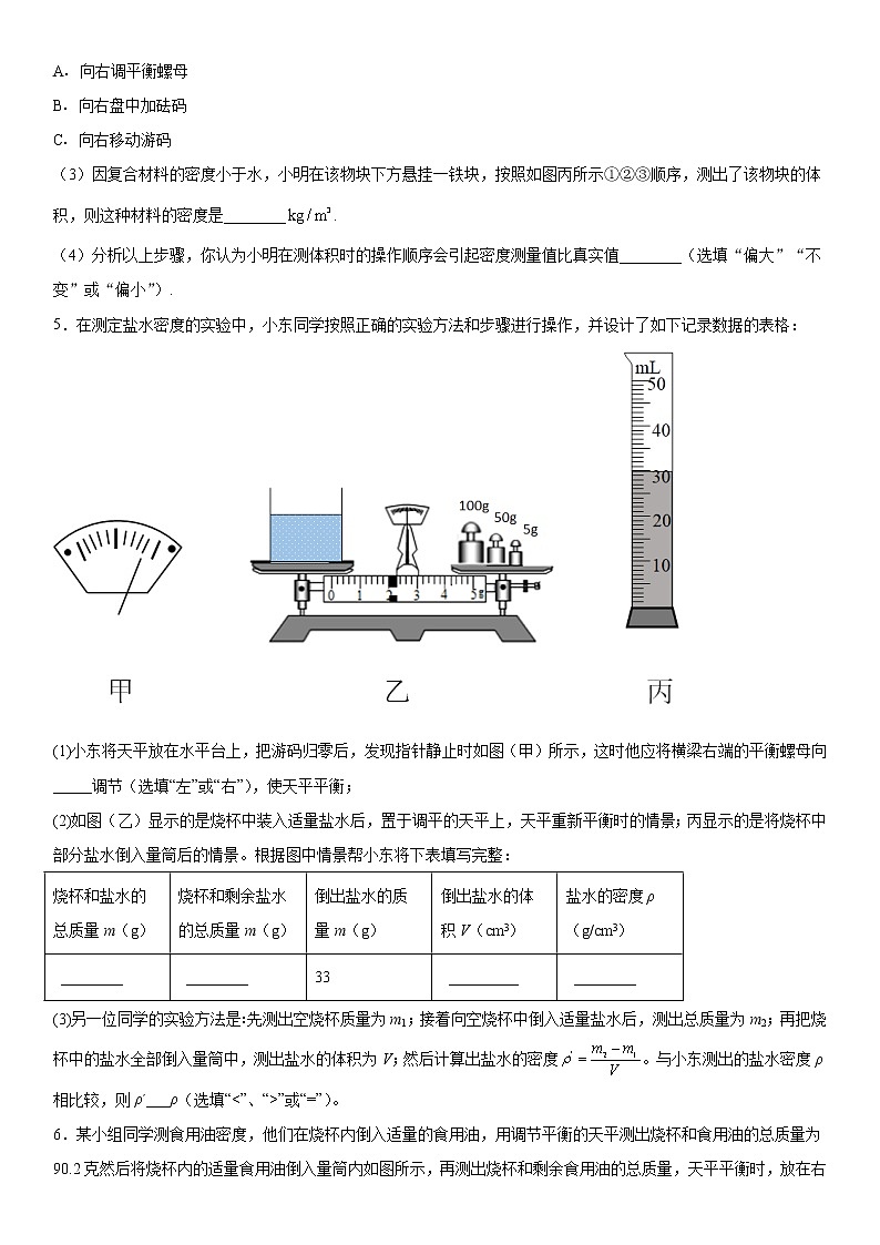 第五章我们周围的物质同步练习（1）2021-2022学年沪粤版物理八年级上册第3页