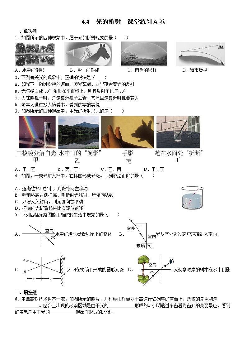 _  4.4  光的折射  课堂练习A卷      2021-2022学年人教版八年级物理（word版含答案）01