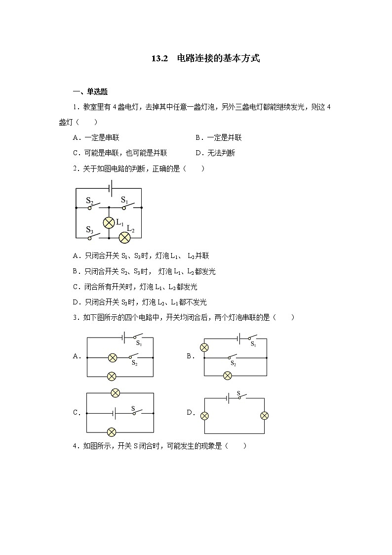 13.2电路连接的基本方式同步测试2021—2022学年苏科版九年级物理上册（word版含答案）01