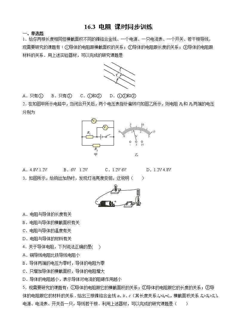 16.3 电阻 课时同步训练— 2021-2022学年人教版九年级物理全一册（word版含答案）01