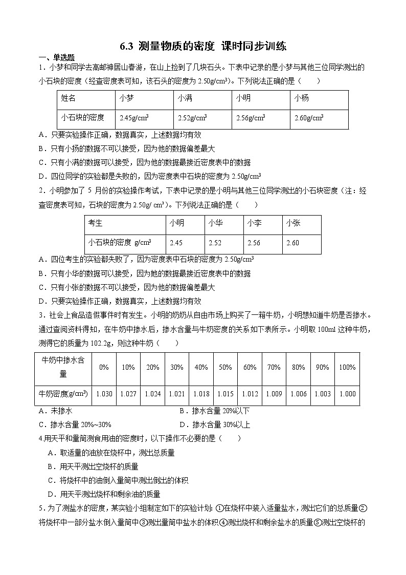 6.3 测量物质的密度 课时同步训练— 2021-2022学年八年级物理上册人教版（word版含答案）第1页