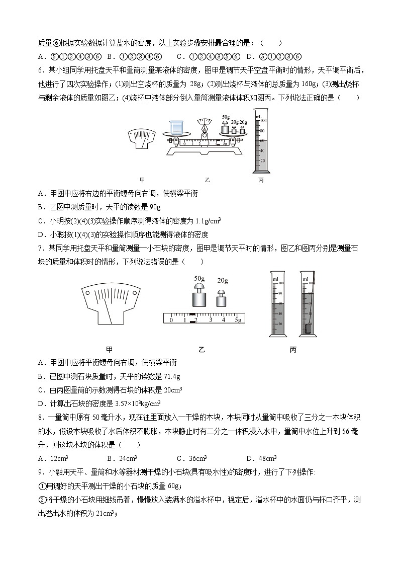 6.3 测量物质的密度 课时同步训练— 2021-2022学年八年级物理上册人教版（word版含答案）第2页
