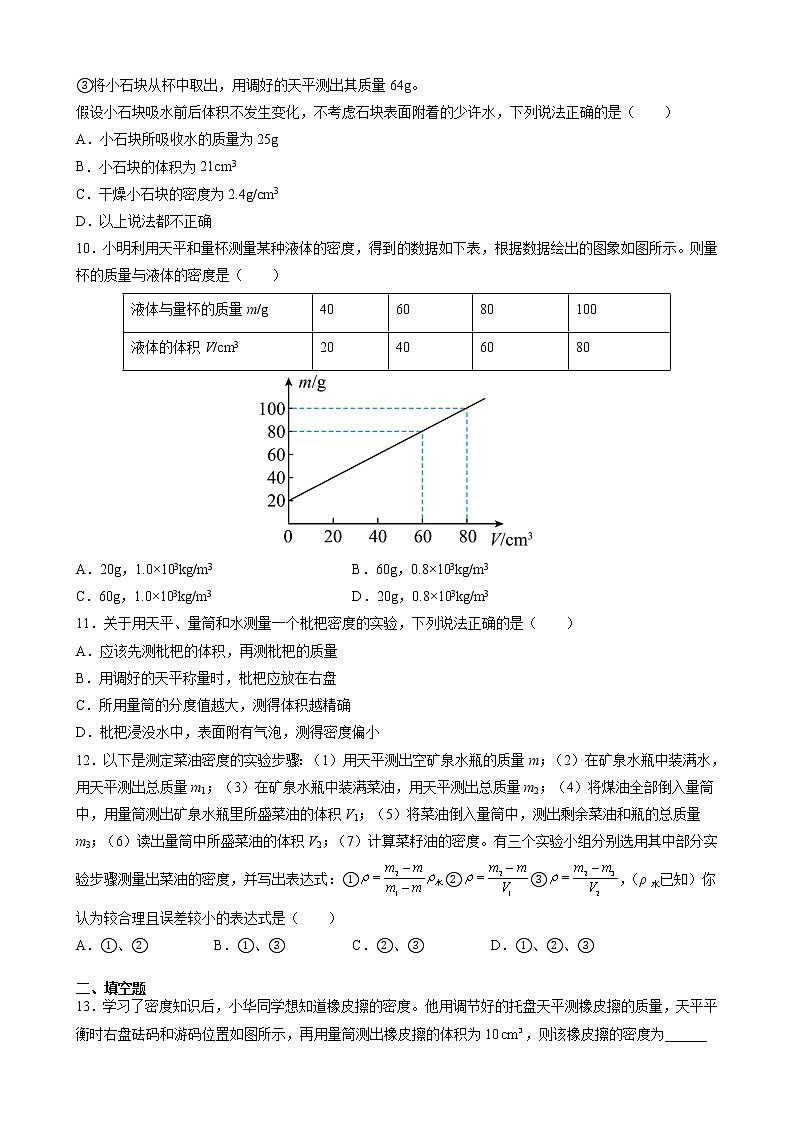 6.3 测量物质的密度 课时同步训练— 2021-2022学年八年级物理上册人教版（word版含答案）第3页