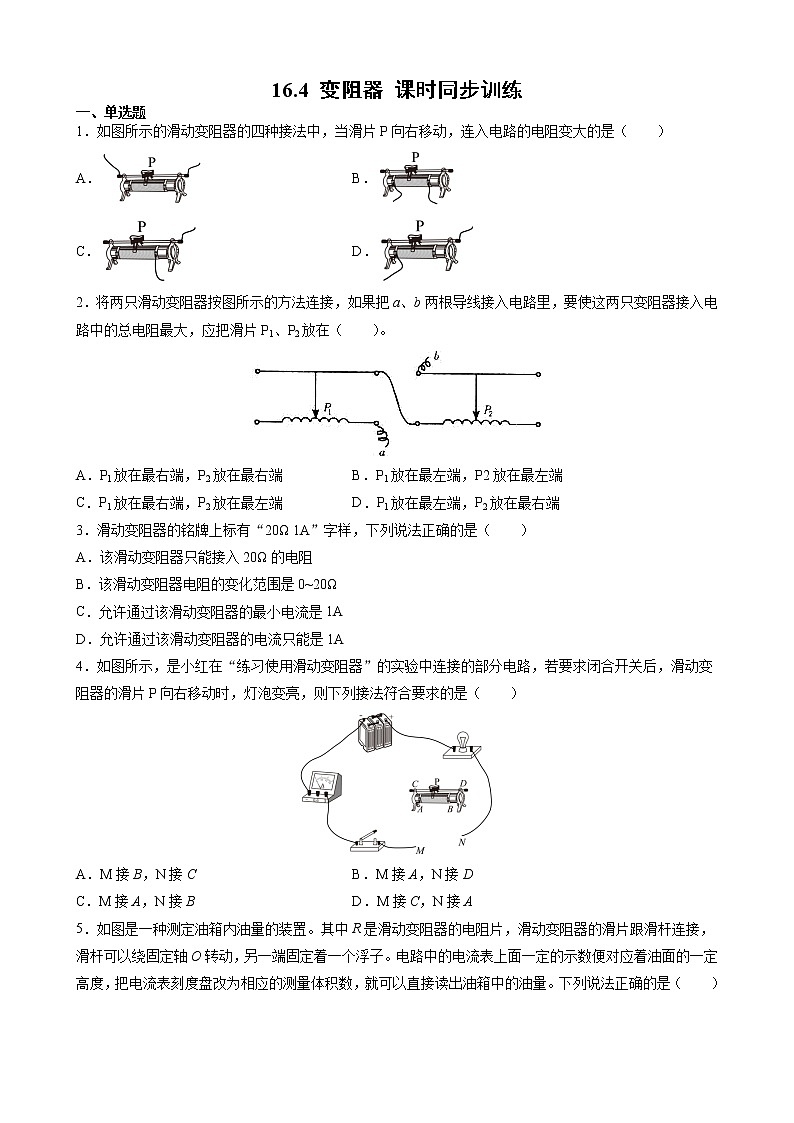 16.4 变阻器 课时同步训练— 2021-2022学年人教版九年级物理全一册（word版含答案）01