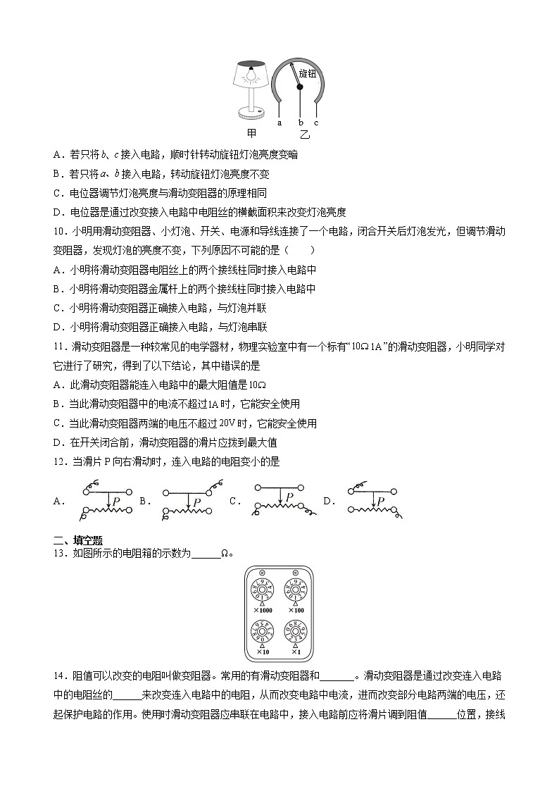 16.4 变阻器 课时同步训练— 2021-2022学年人教版九年级物理全一册（word版含答案）03