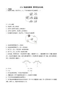 人教版九年级全册第十五章 电流和电路第4节 电流的测量精品课后复习题