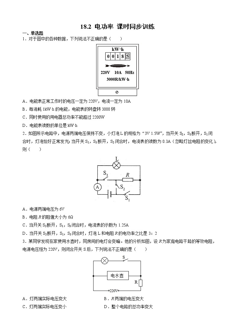 18.2 电功率 课时同步训练— 2021-2022学年九年级物理全一册人教版（word版含答案）第1页
