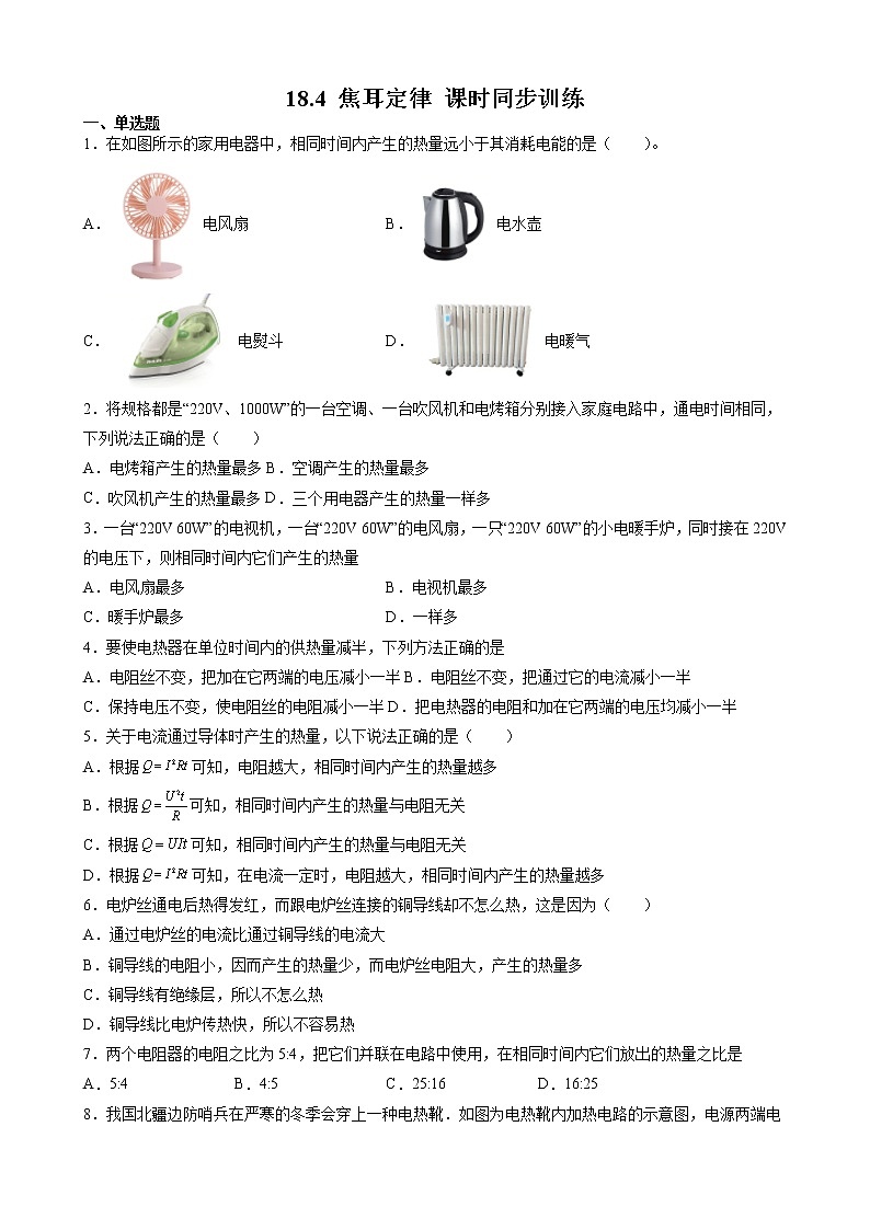18.4 焦耳定律 课时同步训练— 2021-2022学年九年级物理全一册人教版（word版含答案）01
