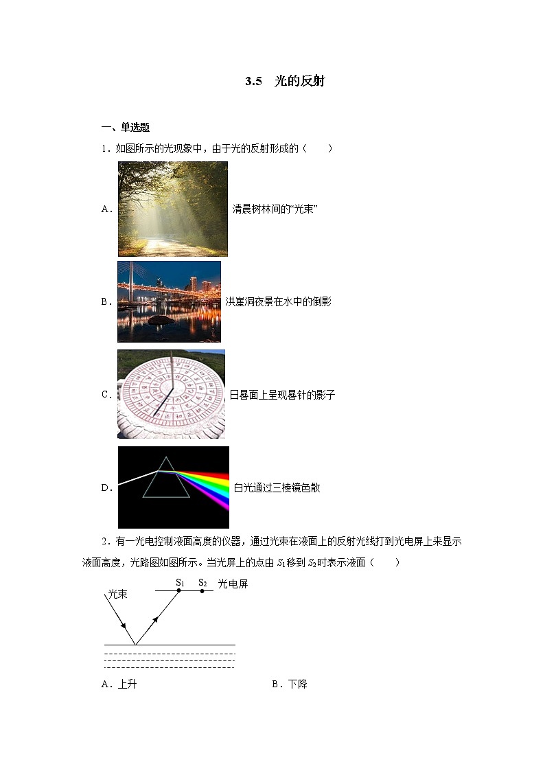3.5光的反射同步测试2021—2022学年苏科版八年级物理上册（word版含答案）01