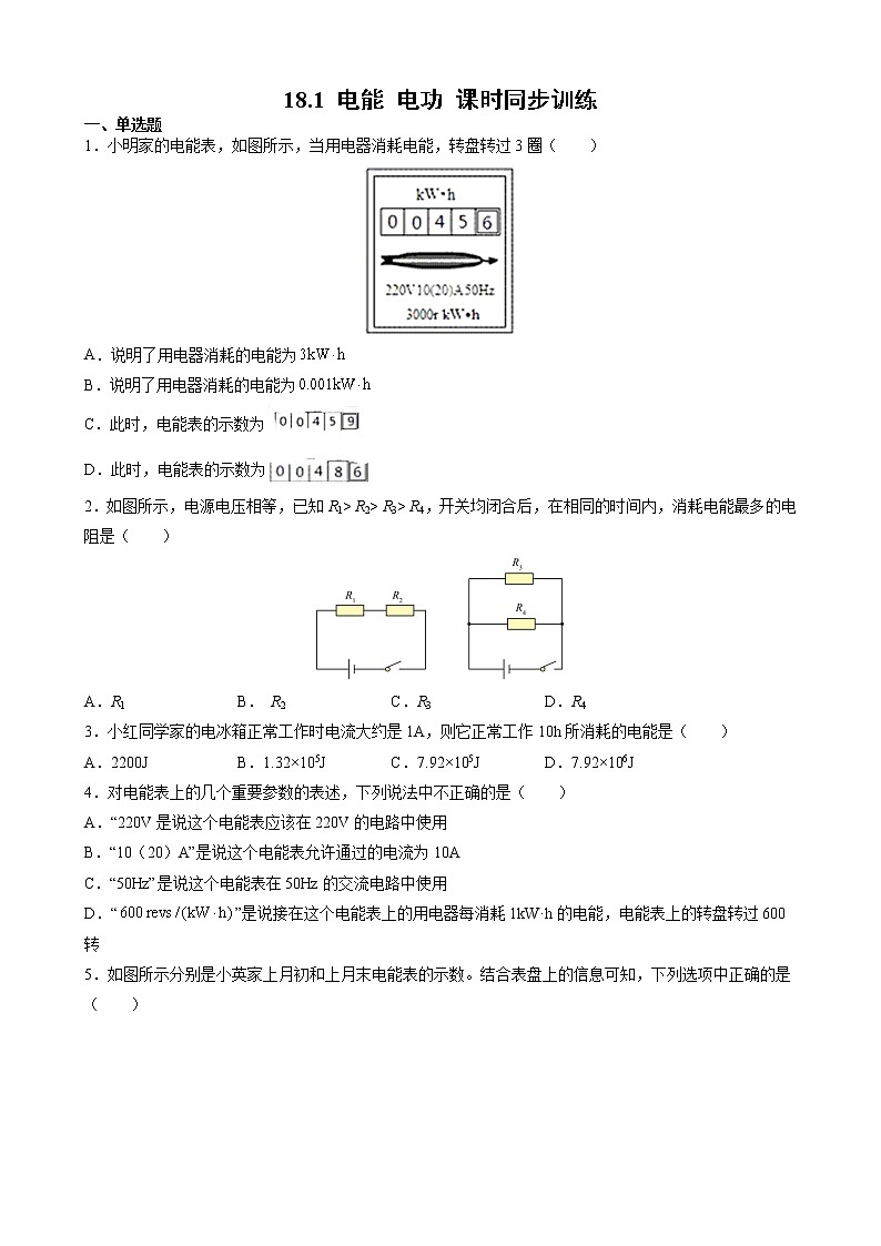 18.1 电能 电功 课时同步训练— 2021-2022学年九年级物理全一册人教版（word版含答案）第1页