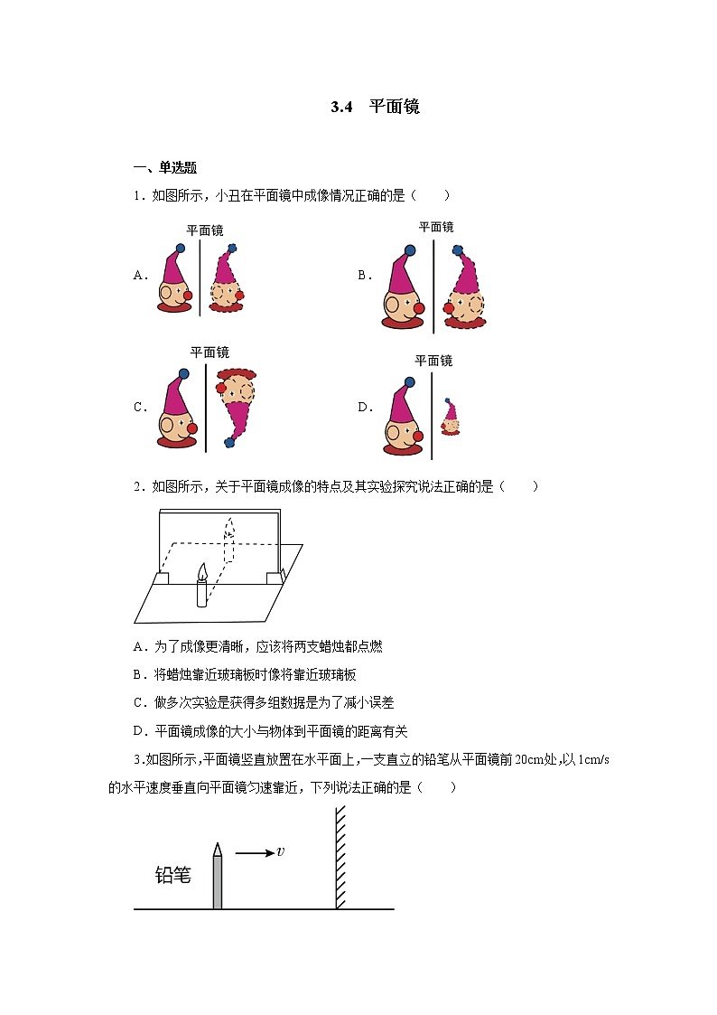 3.4平面镜同步测试2021—2022学年苏科版八年级物理上册（word版含答案）第1页