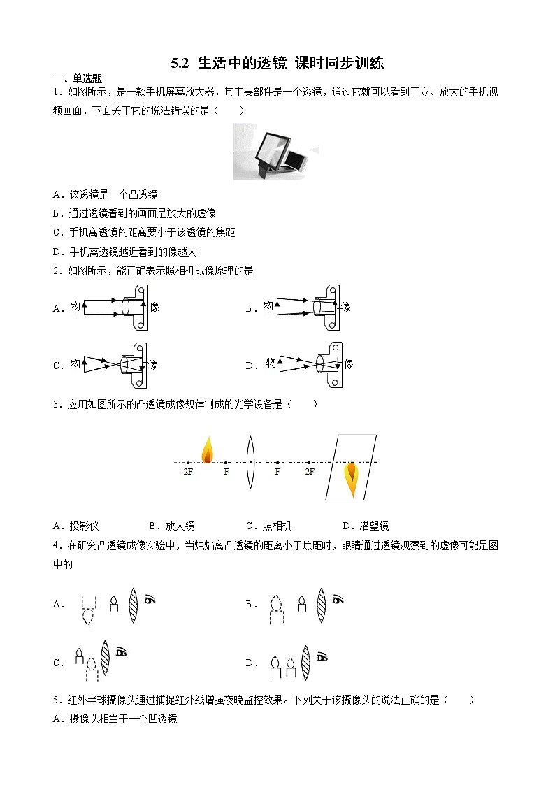 5.2 生活中的透镜 课时同步训练— 2021-2022学年人教版八年级物理上册（word版含答案）第1页