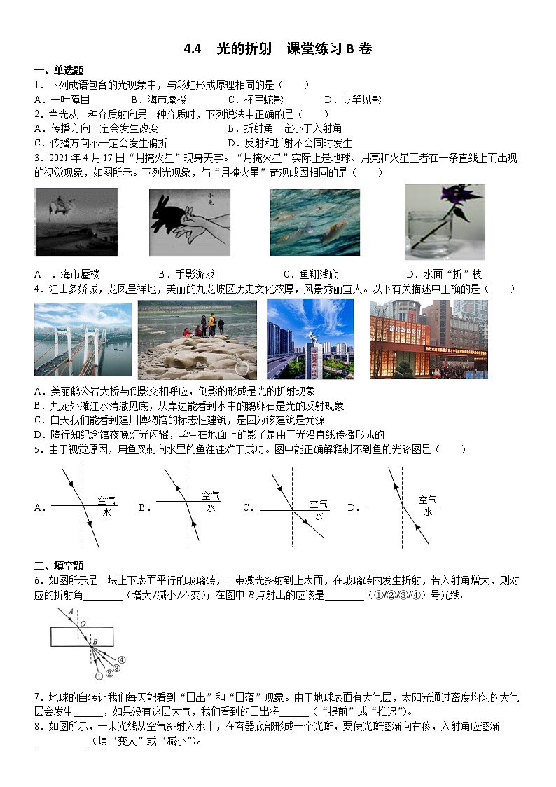 _  4.4  光的折射  课堂练习B卷      2021-2022学年人教版八年级物理（word版含答案）01