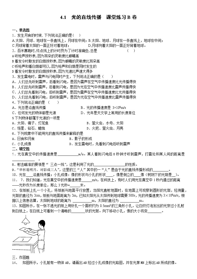 _ 4.1  光的直线传播  课堂练习B卷  2021-2022学年 人教版八年级物理（word版含答案）第1页