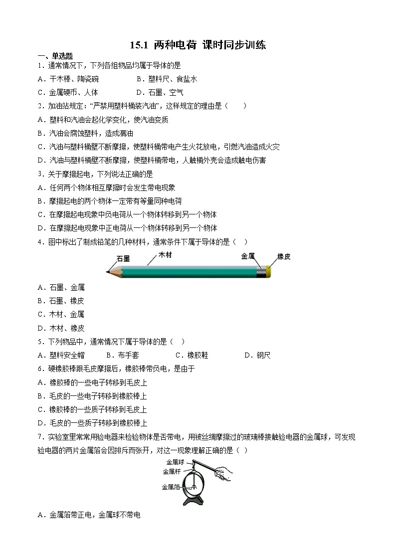 15.1 两种电荷 课时同步训练— 2021-2022学年人教版九年级物理 （word版含答案）01